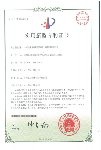 实用新型zhuanli：一种沉井封底垫层混凝土插筋用操作平台
