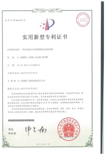 实用新型zhuanli：一种室外地下室沉降缝防水填充结构
