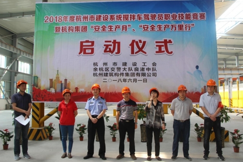 【安全生产月】想安全事 上安全岗 做安全人 ——杭构集团举行杭州市建设系统搅拌车驾驶员职业技能竞赛 暨“安全生产月 、安全生产万里行”活动启动仪式