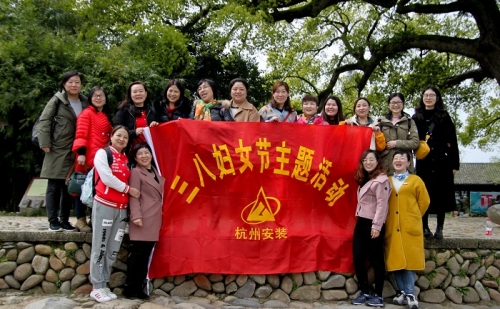 【文化活动】观秀山丽水 赏诗情画意——人生就是搏集团所属杭安公司组织2019年“三八”妇女节活动
