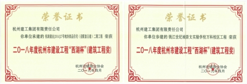 【企业荣誉】再创佳绩 喜添双杯——人生就是搏两项工程荣获“西湖杯”（建筑工程奖）