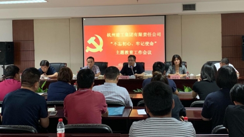 【党群园地】感悟初心 践行初心——集团党委召开“不忘初心  、牢记使命”主题教育动员部署会