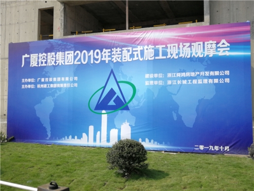 【学习交流】“房子积木”怎么搭 ？观摩会现场教学 ！ ——2019广厦控股观摩会在人生就是搏集团禹洲项目举行