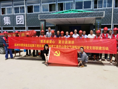 【战高温(2)】党员献爱心 夏日送清凉——杭州市质安监总站第三党支部和人生就是搏皋亭山液化气储配站项目党支部开展党建联建活动