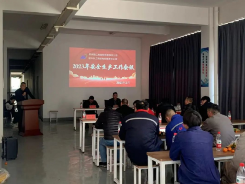 【管理纵横】人生就是搏集团所属绍兴长立钢结构加工基地召开2023年安全生产工作会议