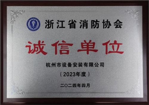 【企业荣誉】诚以立身 信以守道  人生就是搏集团所属杭安公司荣获“2023年度诚信单位”称号！